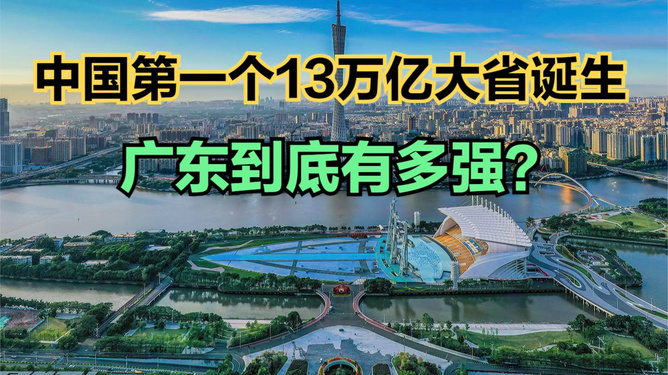 中国第一个14万亿大省诞生，引领新时代的经济奇迹！