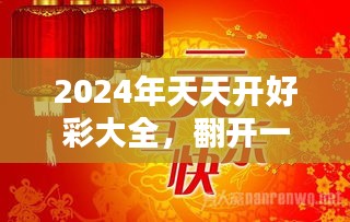 2024年天天开好彩大全