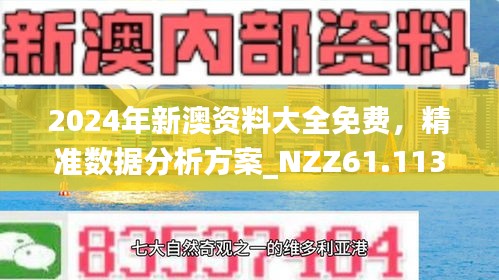 2024新澳最精准资料助你制定成功的新年计划,2024新澳最精准资料_{关键词3}