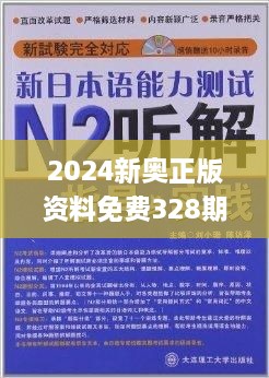 2024年新奥正版资料免费大全助你轻松分析市场数据,2024年新奥正版资料免费大全_Surface21.625