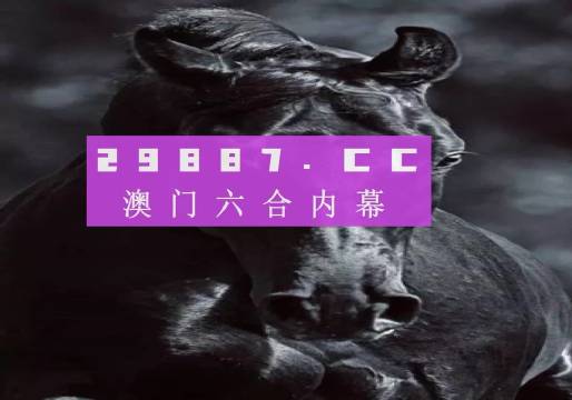 新澳门开奖结果2025开奖记录查询