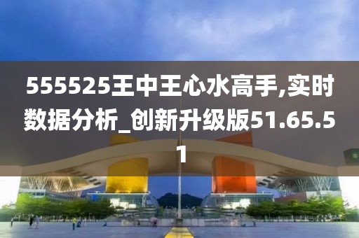 555525王中王心水高手曝光！神秘反馈机制8DM25.53背后的真相，看完惊出一身冷汗！