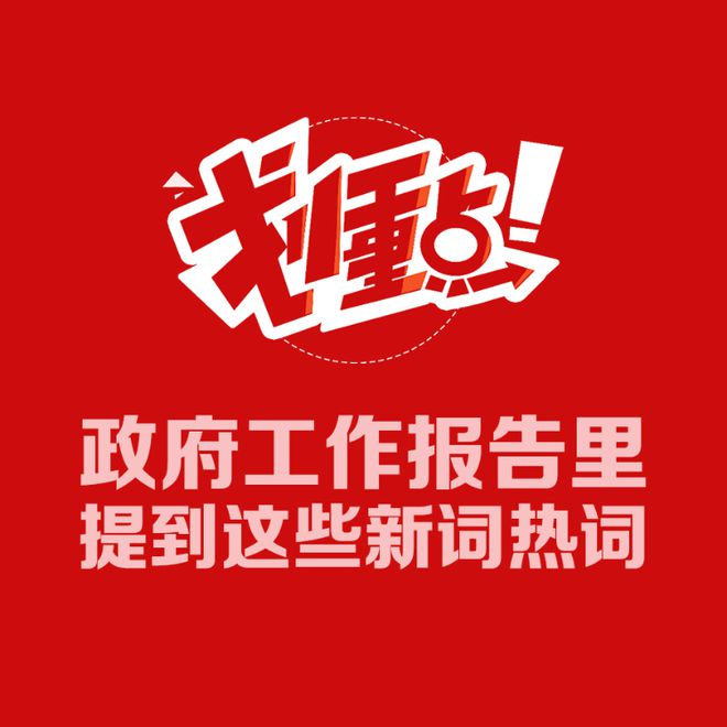 震撼！政府工作报告暗藏玄机，这些新词热词将改变你的生活！