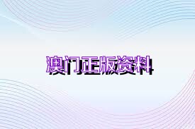 惊爆！2025新奥正版资料大全曝光，旗舰款53.770竟暗藏这些玄机？