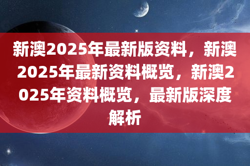 震撼！新澳2025年正版资料曝光，VR99.875带你亲临大自然奇迹，你敢信？