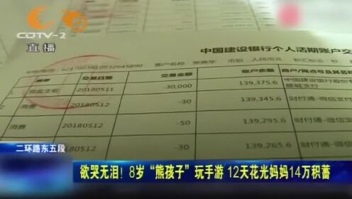 惊！13岁熊孩子1个月败光全家4.3万血汗钱，父母崩溃，这钱是救命钱！